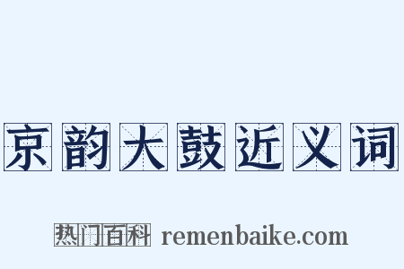 京韵大鼓近义词是什么意思的图片